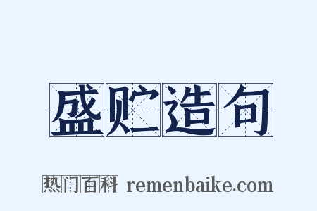 盛贮造句是什么意思的图片